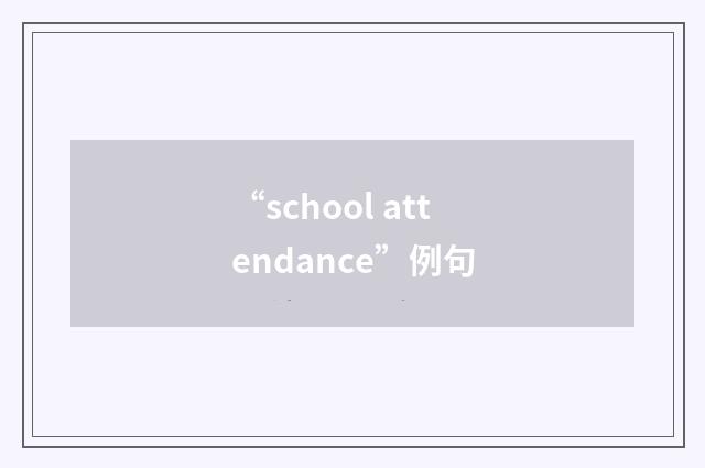 “school attendance”例句