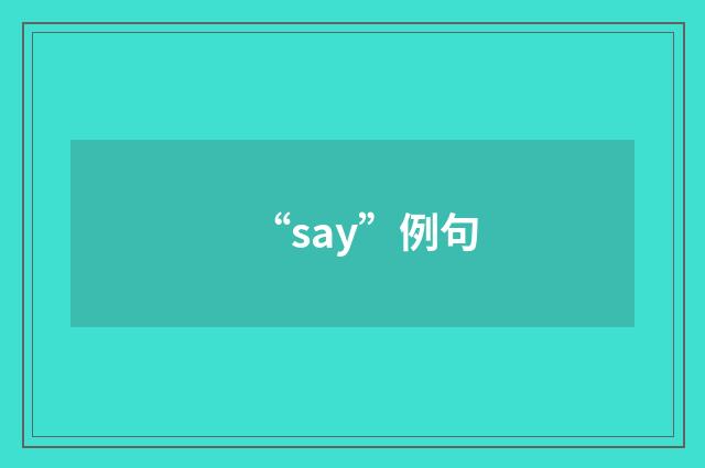 “say”例句