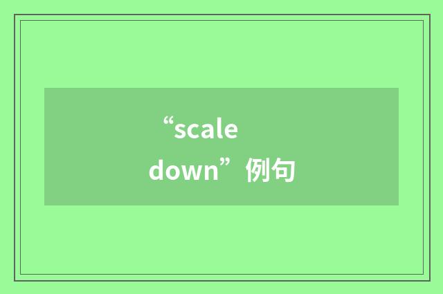 “scale down”例句