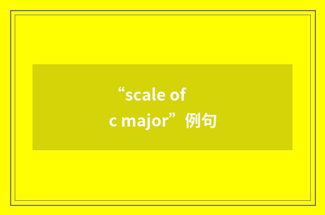 “scale of c major”例句