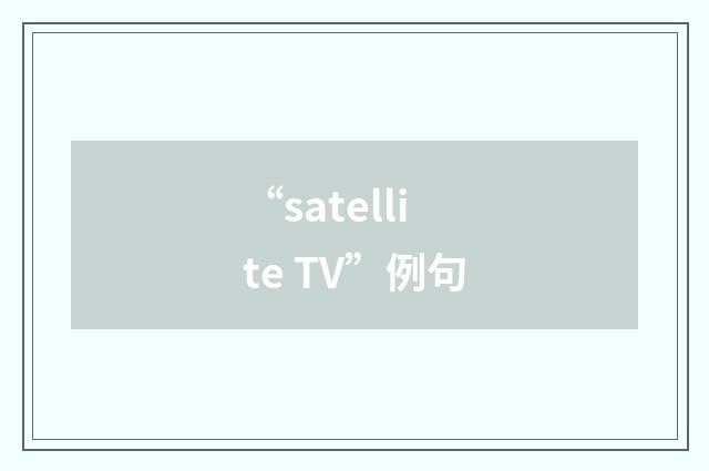 “satellite TV”例句