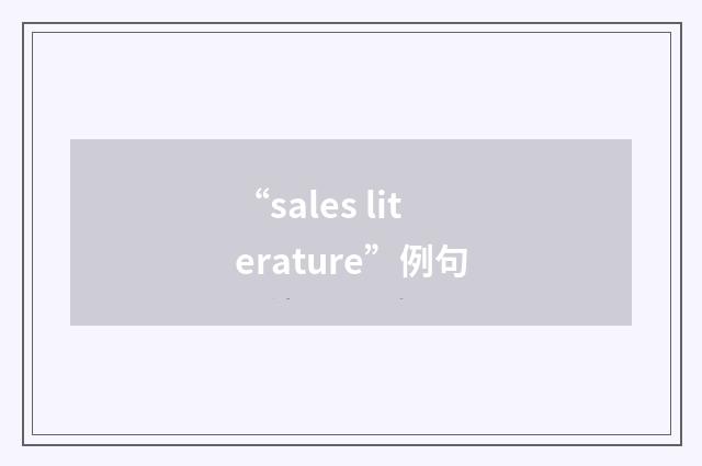 “sales literature”例句