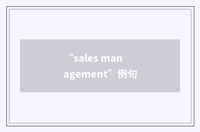 “sales management”例句