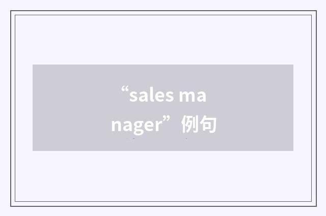 “sales manager”例句