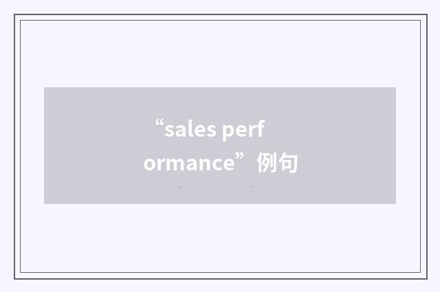 “sales performance”例句