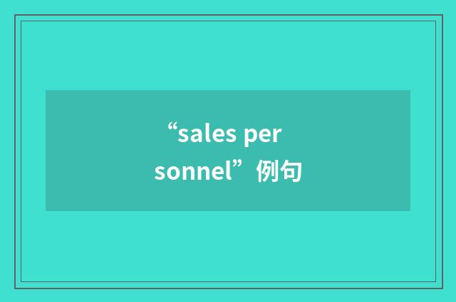 “sales personnel”例句