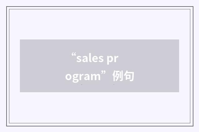 “sales program”例句