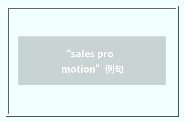 “sales promotion”例句