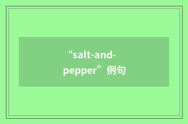 “salt-and-pepper”例句