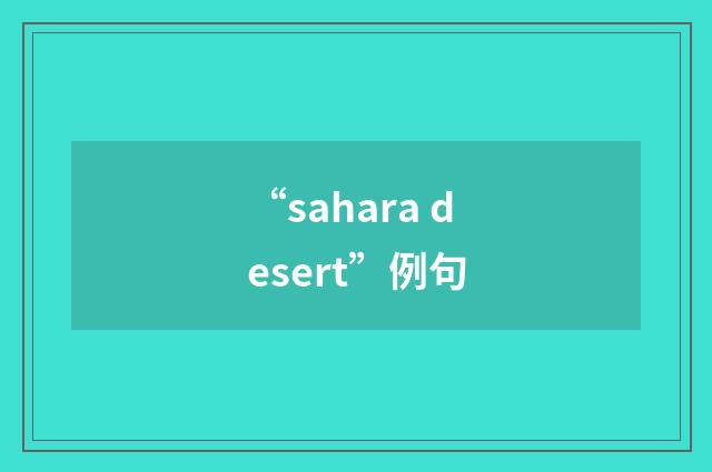 “sahara desert”例句