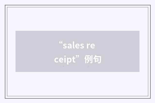 “sales receipt”例句
