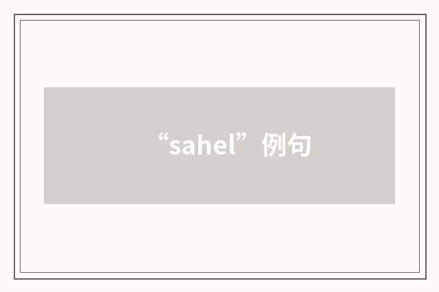 “sahel”例句