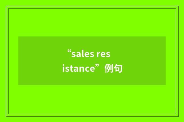 “sales resistance”例句