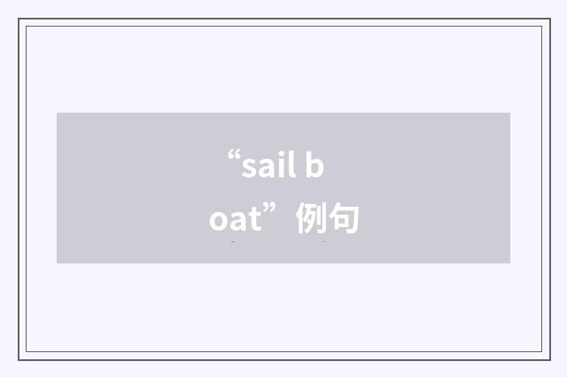 “sail boat”例句