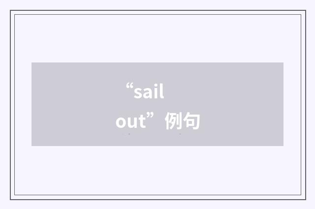 “sail out”例句