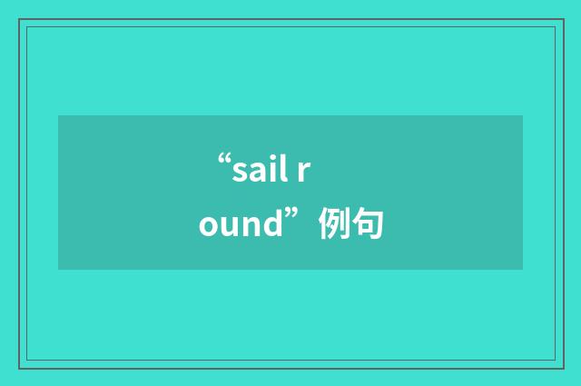 “sail round”例句