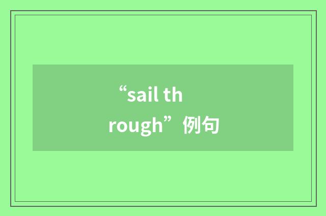 “sail through”例句
