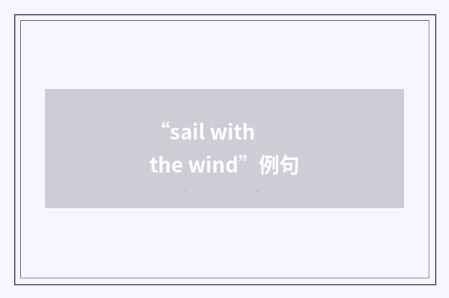 “sail with the wind”例句
