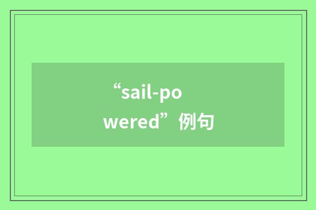 “sail-powered”例句