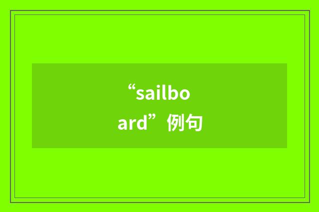 “sailboard”例句