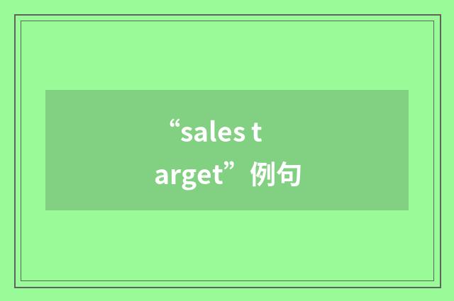 “sales target”例句