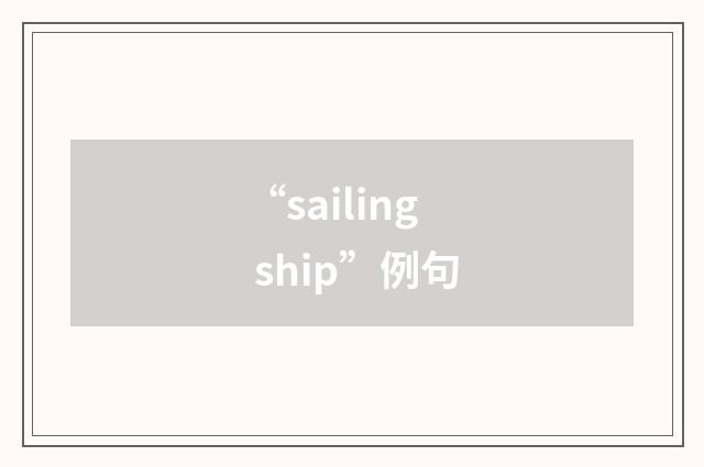 “sailing ship”例句
