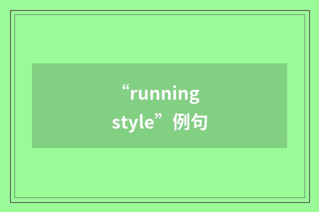 “running style”例句