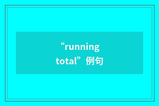 “running total”例句