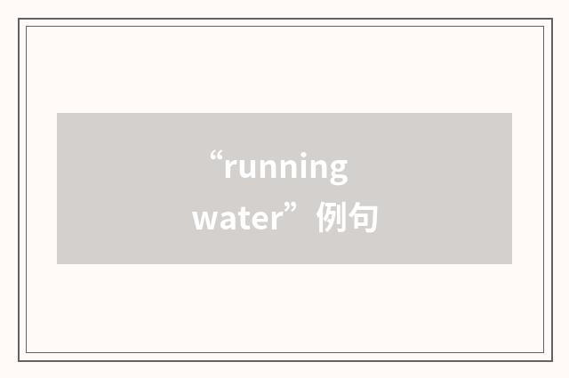 “running water”例句