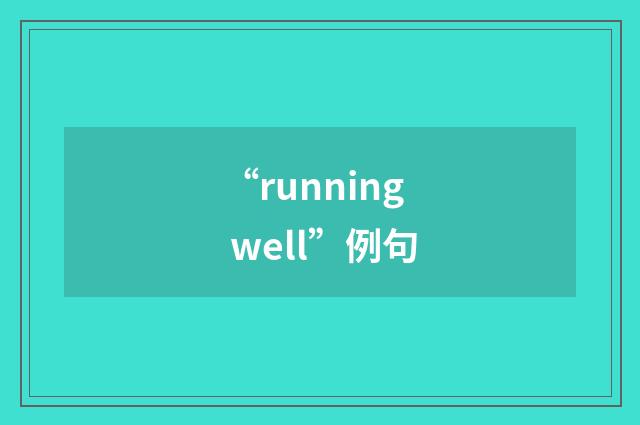 “running well”例句