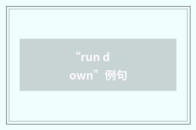 “run down”例句