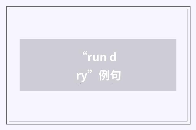 “run dry”例句