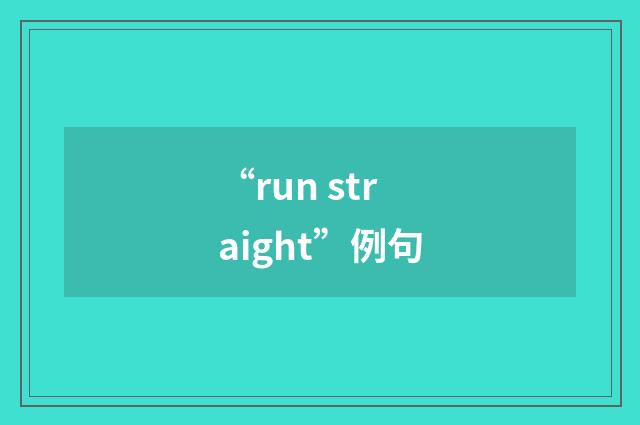 “run straight”例句