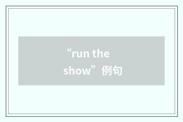 “run the show”例句