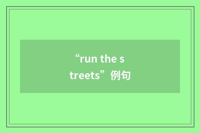 “run the streets”例句