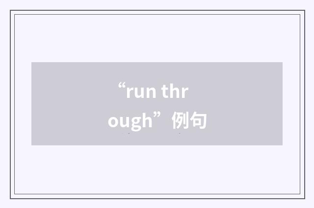 “run through”例句
