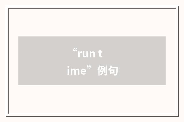 “run time”例句