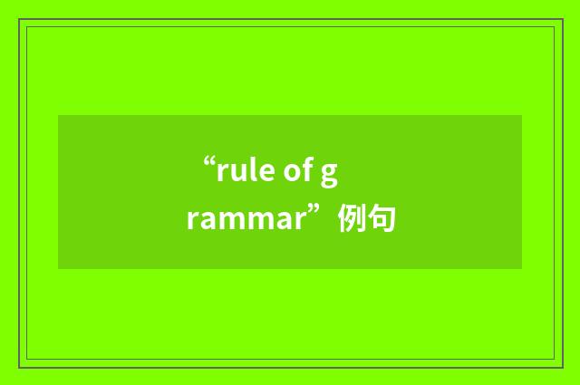 “rule of grammar”例句
