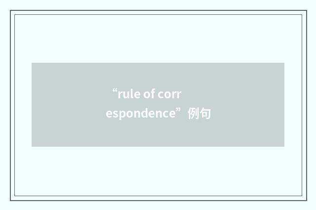 “rule of correspondence”例句