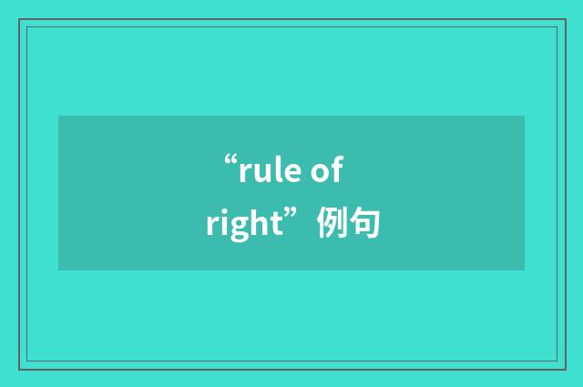 “rule of right”例句