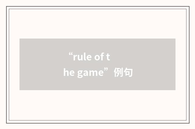 “rule of the game”例句