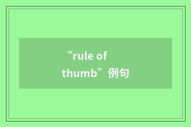 “rule of thumb”例句