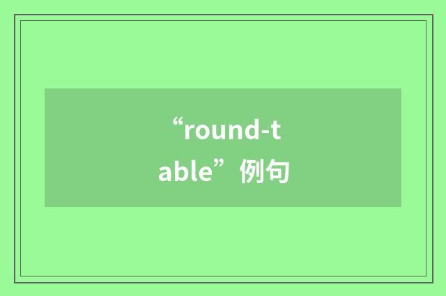 “round-table”例句
