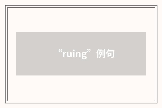 “ruing”例句