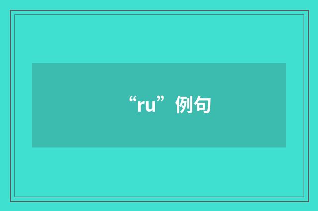 “ru”例句