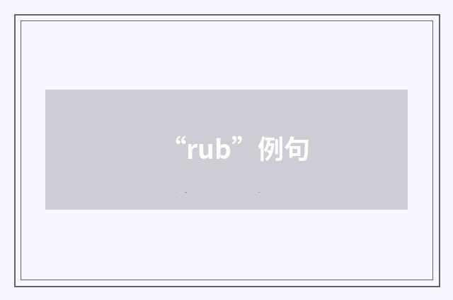 “rub”例句