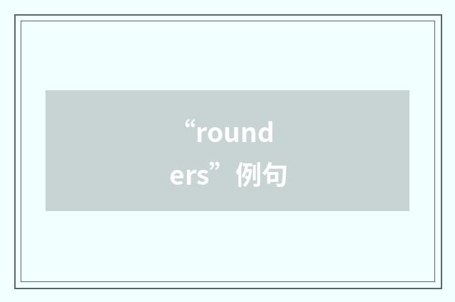 “rounders”例句