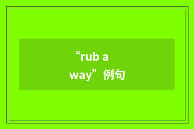 “rub away”例句