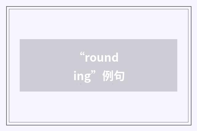 “rounding”例句