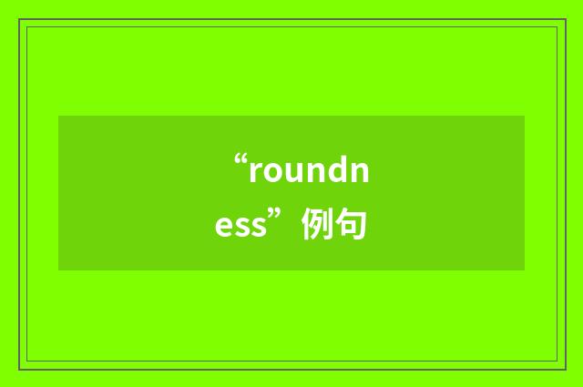 “roundness”例句